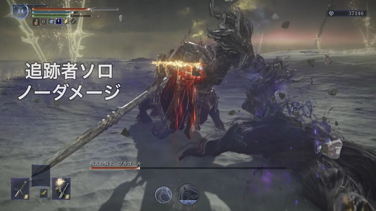 【エルデンリングナイトレイン】夜光の騎士、フルゴール   追跡者ソロ   ノーダメージ