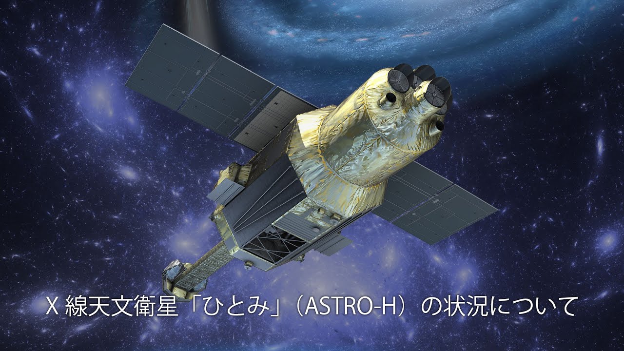 X線天文衛星「ひとみ」（ASTRO-H）の状況について（2016年4月15日