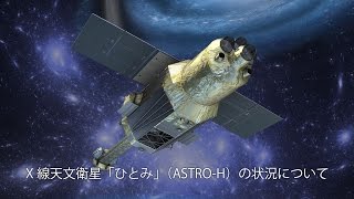X線天文衛星「ひとみ」（ASTRO-H）の状況について（2016年4月15日）＝録画＝