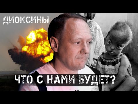 Видео: Разлагаются ли диоксины?