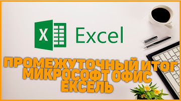 Microsoft office Excell Guruxlash Промежуточные итоги
