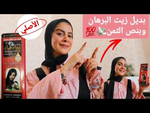 زيت البرهان الأصلي لو فكرتي تشتريه يبقي الفيديو ده ليكي 