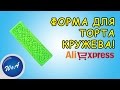 Винтажная форма для торта кружева из Китая с AliExpress