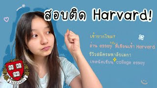 ทำยังไงถึงติด Harvard? รีวิวเข้ามหาลัยเมกาละเอียดยิบ l churose