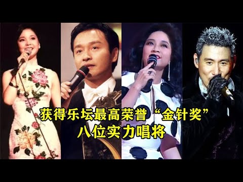 獲得樂壇最高榮譽「金針獎」得主，讓我們聽聽他們是怎麽唱歌的