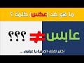 تحدي الأضداد وعكس الكلمات اختبار في اللغة العربية