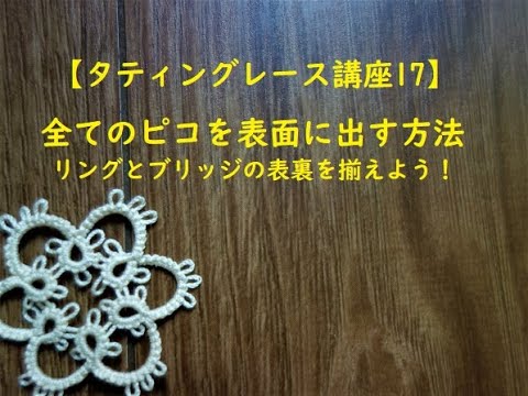 タティングレース講座17 全てのピコを表面に出す方法 リングとブリッジの表裏をそろえよう Tatting Lace Youtube