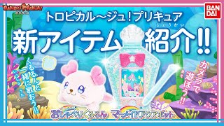 【トロピカル〜ジュ！プリキュア】【バンダイ公式】ローラとたくさんお話できる！マーメイドアクアポットと、ギュっとハグして おしゃべりくるるん を紹介！【バンマニ!】