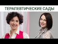 ТЕРАПЕВТИЧЕСКИЕ САДЫ