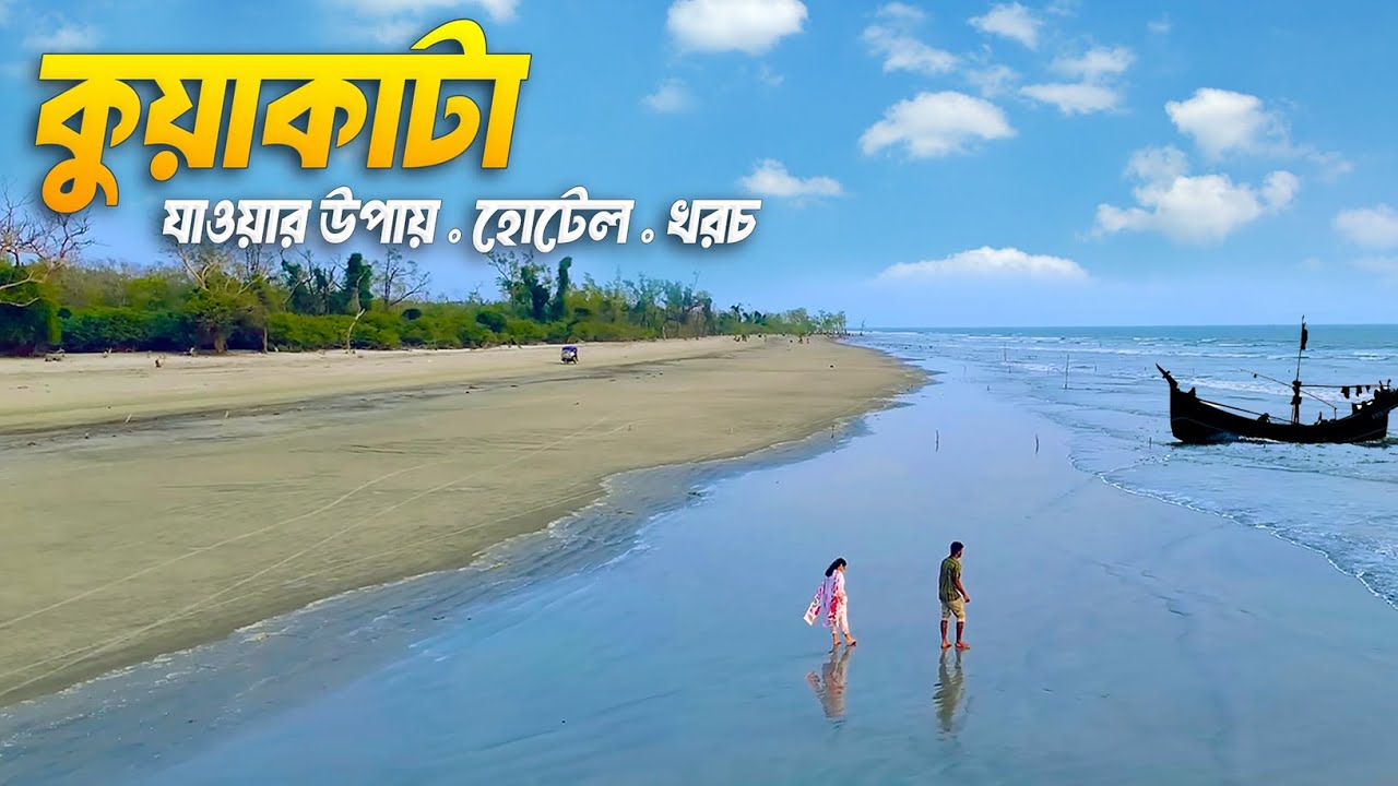 কুয়াকাটা ভ্রমণের সবকিছু ২০২৫ 🇧🇩 | সাগর কন্যা | Kuakata Tour