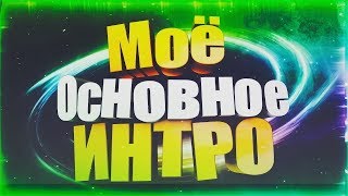 Моё основное intro