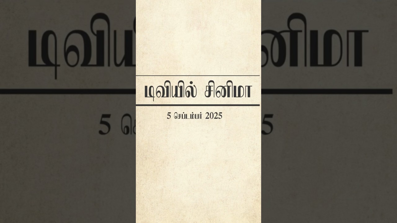 🔴செப்டம்பர் 5, 2025 வெள்ளி திரைப்படங்கள் 📺 | Friday Movies in Tamil TV Channels | 🎬 #SunTV | #KTV 🍿👍