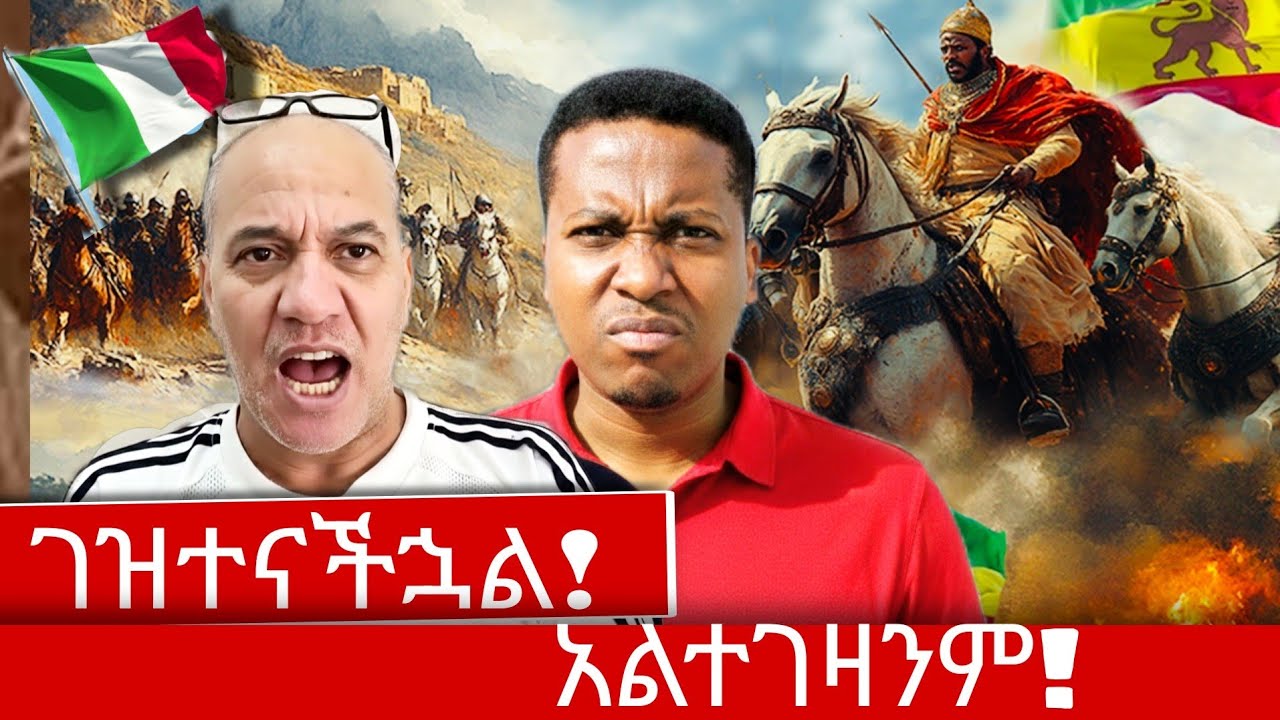 🛑ኢትዮጲያ ቅኝ ተገዝታለች አልተገዛችም በፍጹም መረጃ አምጣ አለኝ የጦፈ ክርክር!!!