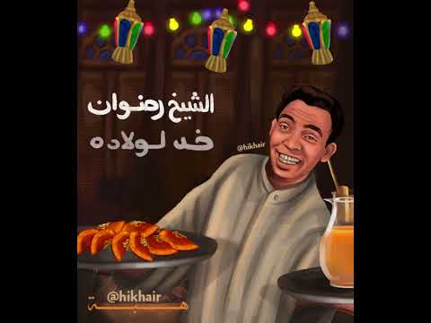 الحاج امين قال للصايمين اسماعيل ياسين