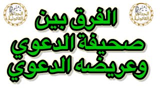 الفرق بين صحيفة الدعوي  وعريضة الدعوي الصحيفة والعريضة في القانون المصري