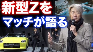 【日本仕様発表】マッチが新型フェアレディZを語った。何を語った？｜東京オートサロン2022｜