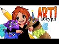 ART! АБСУРД | Странности вернулись