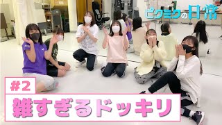 【PiXMiX】ピクミクの日常#2「雑すぎるドッキリ」