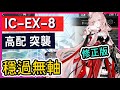 【理想城 IC-EX-8 高配 突襲】修正版 必過打法參考|| #柚子狸攻略~Arknights~明日方舟