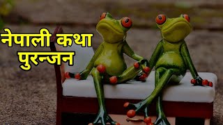 पुरन्जन ॥ नेपाली कथा,best nepali katha,suspense Nepali Katha,old nepali katha,dharmik katha,