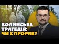 ЕКСГУМАЦІЇ ПІД ПИТАННЯМ? Україну ЗВИНУВАЧУЮТЬ у сповільненні пошуків ЖЕРТВ ВОЛИНІ.Що гальмує процес?