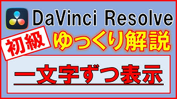 動画編集＜無料＞ダビンチリゾルブ【一文字ずつ表示】DaVinci Resolve初心者ゆっくり解説