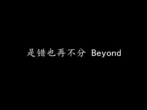 是错也再不分 Beyond (歌词版)