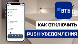 Как отключить Push уведомления от ВТБ