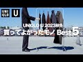 【UNIQLO U 23FW】絶対に買うべきマストバイ 〜買ってよかったもの Best5〜 【ユニクロU2023秋冬】