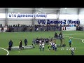 21.12.2021 U10 Динамо - U10 Динамо-2 (Киев) 0:0 (пен. 3:1)