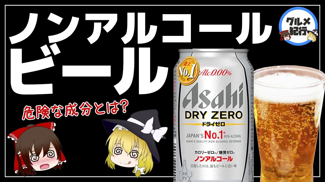 【ゆっくり解説】毎日ノンアルコールビールは危険！？身体に与える意外な効果とは！