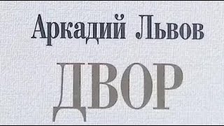 Аркадий Львов. Двор 2