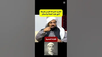 كيف كانت قراءة النبي للقران وراي الشيخ ناصر القطامي في الشيخ المنشاوي 