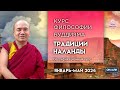 Геше Дамдул о сертификационном курсе философии буддизма традиции Наланды