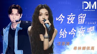 今夜留給今夜吧 (Live) - 汪蘇瀧/希林娜依高『就把今夜留給今夜吧，一起穿越這變幻的宇宙吧』【動態歌詞】 by Dreamer Music 1,047 views 12 days ago 4 minutes, 9 seconds