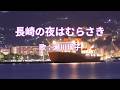長崎の夜はむらさき 瀬川瑛子