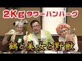 【大食い】総重量2kgの黒毛和牛ハンバーグ VS 群馬の鶴子・ハリリーナ・小暮