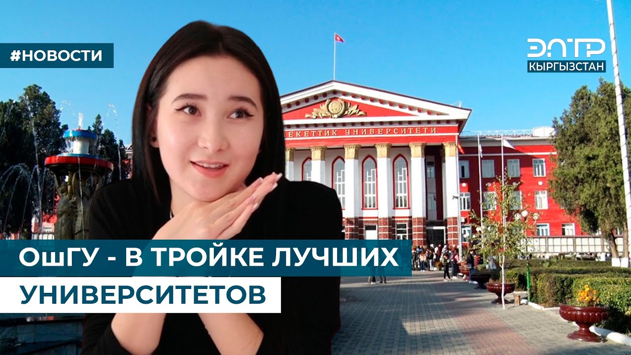 ОшГУ - В ТРОЙКЕ ЛУЧШИХ УНИВЕРСИТЕТОВ