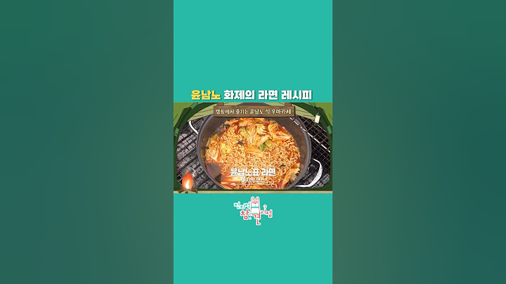 [전참시] 윤남노 천만 조회수 라면 레시피 #전참시 #예능 #윤남노 #라면