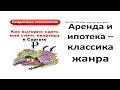 Аренда и ипотека – классика жанра