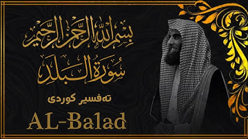 محمد اللحيدان - سورة البلد  [90]