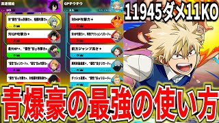ヒロアカUR】青爆豪の最強チューニングと戦い方解説 11945ダメ11KO【僕