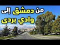 الطريق من دمشق إلى وادي بردى 2023 The road from Damascus to Wadi Barada mp3