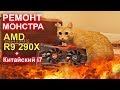 AMD Radeon r9 290x РЕМОНТ монстра!!