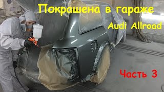 Ржавая арка Audi Allroad. Покраска в гараже. База и лак в переход. Часть 3 видео