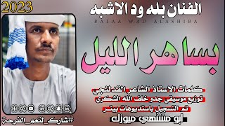 جديد 2023 - طول الليل | الفنان بله ود الاشبه | #بلة_ودالاشبه