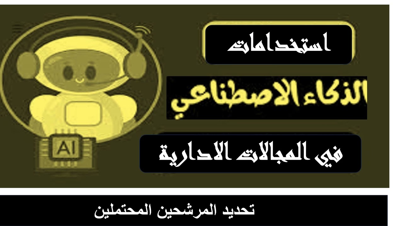 استخدام الذكاء الاصطناعي في اجراء مقابلات  تعين موظفي جدد