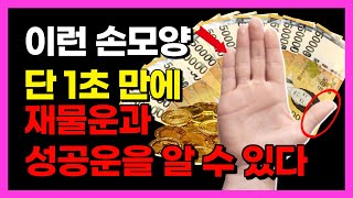 l손금 관상보는법l 손금에서 ‘000’를 보면 단 1초만에 그 사람의 재물운과 성공운을 알수 있다. TOP4