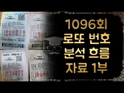 1096회 로또 번호 분석흐름 자료 1부