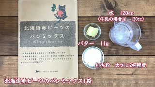 【北海道赤ビーツのパンミックス作り方動画】お水とバターで簡単ピンクパン★